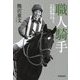 職人騎手―二刀流で駆け抜けた不屈の競馬人生 [単行本]