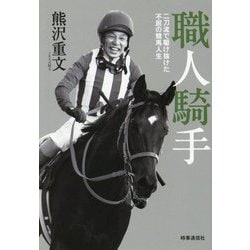 職人騎手―二刀流で駆け抜けた不屈の競馬人生 [単行本]