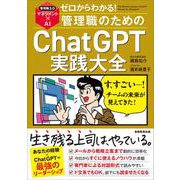 ゼロからわかる！管理職のためのChatGPT実践大全 [単行本]