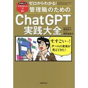 ゼロからわかる!管理職のためのChatGPT実践大全―管理職3.0マネジメント×AI [単行本]