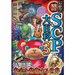 大迫力!異常存在SCP大百科〈3〉 [単行本]
