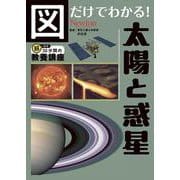 図だけでわかる！ 太陽と惑星(図だけでわかる！) [単行本]