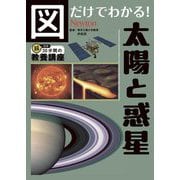 図だけでわかる!太陽と惑星(超効率30分間の教養講座) [単行本]