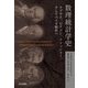 数理統計学史―ラプラス、ピアソン、フィッシャー、そしてベイズ統計へ [単行本]