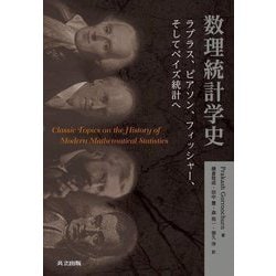数理統計学史―ラプラス、ピアソン、フィッシャー、そしてベイズ統計へ [単行本]