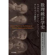 数理統計学史－ラプラス，ピアソン，フィッシャー，そしてベイズ統計へ [単行本]