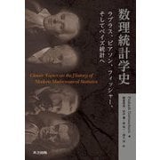数理統計学史―ラプラス、ピアソン、フィッシャー、そしてベイズ統計へ [単行本]