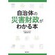 自治体の災害財政がわかる本 [単行本]