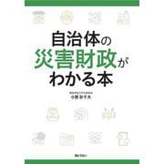 自治体の災害財政がわかる本 [単行本]