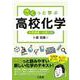 さくっと学ぶ高校化学 [単行本]
