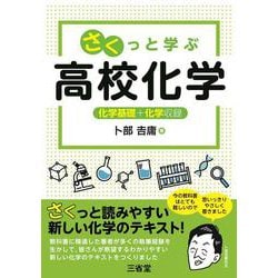 さくっと学ぶ高校化学 [単行本]