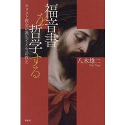 福音書を哲学する―キリスト教会の誕生とイエスの教え [単行本]