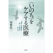 "いのち"をケアする医療―患者と医療者の新しい関係のあり方 [単行本]