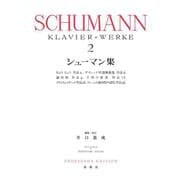 シューマン集［２］ [全集叢書]