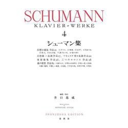 シューマン集［４］ [全集叢書]