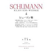 シューマン集［４］ [全集叢書]