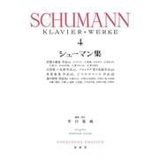 シューマン集［４］ 新装版 [全集叢書]