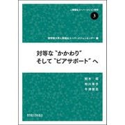 対等な"かかわり"そして"ピアサポート"へ(人間福祉スーパービジョン研究〈3〉) [全集叢書]