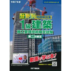 分野別問題解説集1級建築施工管理技術検定試験第二次検定〈令和7年度〉(スーパーテキストシリーズ) [単行本]