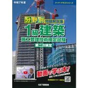 令和7年度 分野別問題解説集 1級建築施工管理技術検定試験 第二次検定(スーパーテキスト) [単行本]