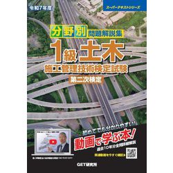 分野別問題解説集1級土木施工管理技術検定試験第二次検定〈令和7年度〉(スーパーテキストシリーズ) [単行本]