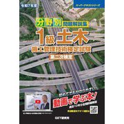 分野別問題解説集 1級土木施工管理技術検定試験第二次検定〈令和7年度〉(スーパーテキストシリーズ) [単行本]