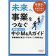 未来へ事業をつなぐ 中小M&Aガイド [単行本]