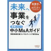 未来へ事業をつなぐ 中小M&Aガイド [単行本]