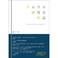マルクス研究会年誌2023（第7号） [単行本]