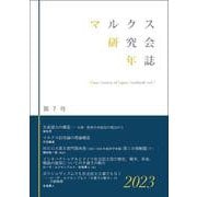 マルクス研究会年誌2023（第7号） [単行本]