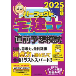 パーフェクト宅建士直前予想模試〈2025年版〉 [単行本]