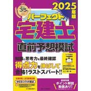 2025年版　パーフェクト宅建士直前予想模試(パーフェクト宅建士) [単行本]