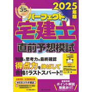 パーフェクト宅建士直前予想模試〈2025年版〉 [単行本]