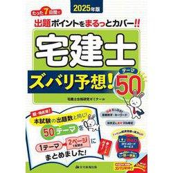 宅建士ズバリ予想!テーマ50〈2025年版〉 [単行本]