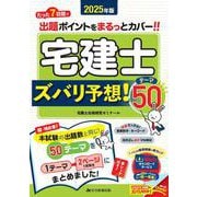 2025年版　宅建士　ズバリ予想！テーマ50－たった7日間で出題ポイント、カンペキ制覇 [単行本]