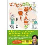 ピンピンコロリと逝く人生が一番！ [単行本]