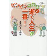 ピンピンコロリと逝く人生が一番! [単行本]