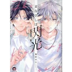 まなざしは閃光(ＧＵＳＨ　ＣＯＭＩＣＳ) [コミック]