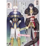 異世界を征服しに来たら、魔王みたいな勇者にハメられた(ＧＵＳＨ　ＣＯＭＩＣＳ) [コミック]