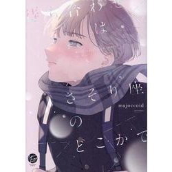 待ち合わせはさそり座のどこかで(＆．Ｅｍｏ　ｃｏｍｉｃｓ) [コミック]