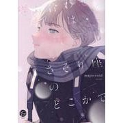 待ち合わせはさそり座のどこかで(＆．Ｅｍｏ　ｃｏｍｉｃｓ) [コミック]