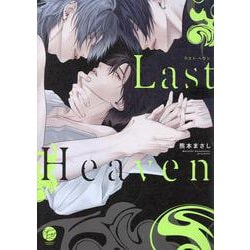 Last Heaven(＆．Ｅｍｏ　ｃｏｍｉｃｓ) [コミック]