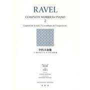 ラヴェル全集［２］－夜のガスパール　クープランの墓　他 新装版 [全集叢書]