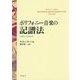 ポリフォニー音楽の記譜法―1450～1600年 新装版 [単行本]