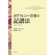 ポリフォニー音楽の記譜法―1450～1600年 新装版 [単行本]