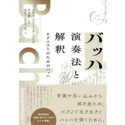 バッハ 演奏法と解釈－ピアニストのためのバッハ [単行本]