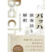 バッハ 演奏法と解釈－ピアニストのためのバッハ [単行本]
