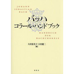 バッハ コラール・ハンドブック 新装版 [単行本]