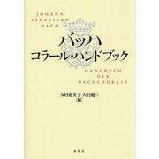 バッハ コラール・ハンドブック 新装版 [単行本]
