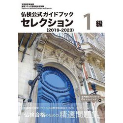 仏検公式ガイドブックセレクション1級〈2019-2023〉―実用フランス語技能検定試験 [単行本]